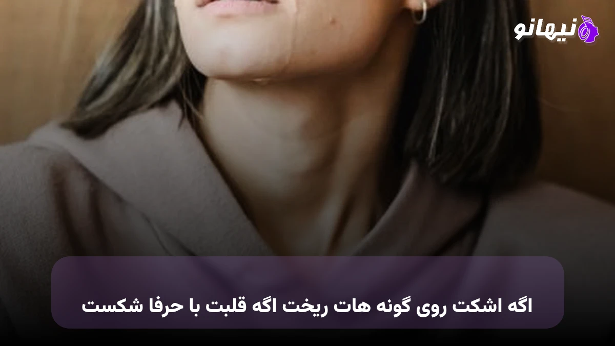 دانلود آهنگ اگه اشکت روی گونه هات ریخت اگه قلبت با حرفا شکست